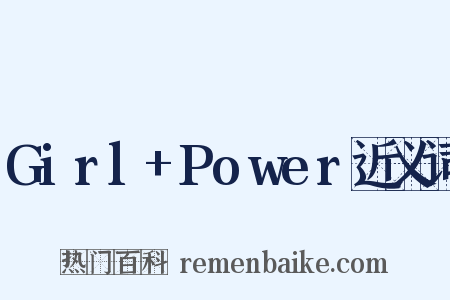 Girl+Power近义词是什么意思的图片